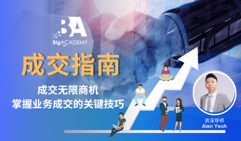 成交无限商机 掌握业务成交的关键技巧