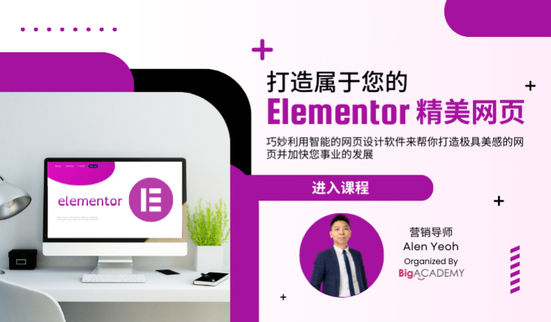 打造属于您的Elementor精美网页