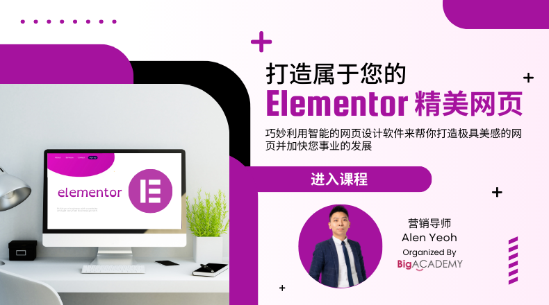 打造属于您的Elementor精美网页