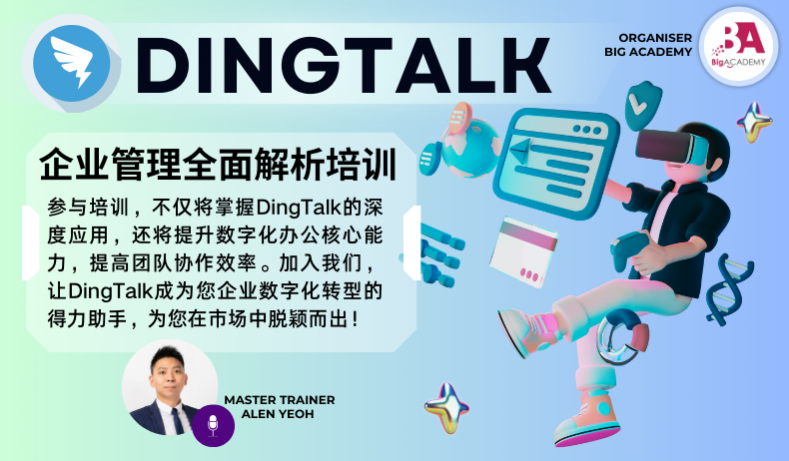 DingTalk 企业管理培训