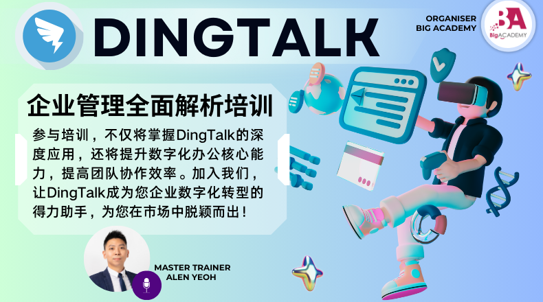 DingTalk 企业管理培训